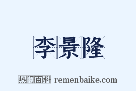 李景隆是什么意思的图片